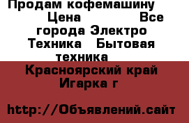 Продам кофемашину Markus, › Цена ­ 65 000 - Все города Электро-Техника » Бытовая техника   . Красноярский край,Игарка г.